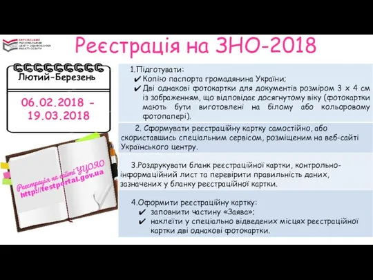 Реєстрація на ЗНО-2018