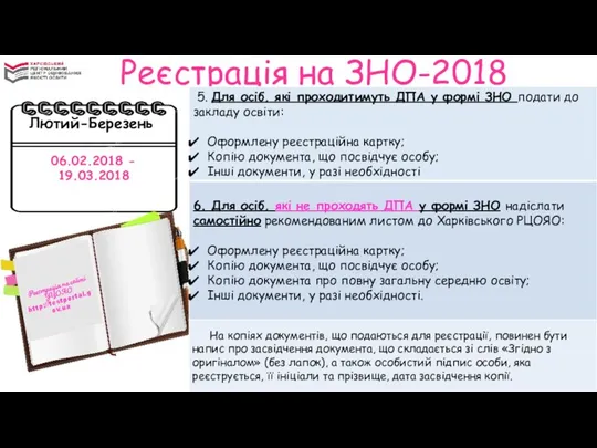 Реєстрація на ЗНО-2018