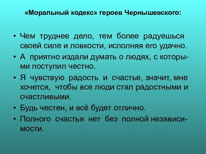 «Моральный кодекс» героев Чернышевского: Чем труднее дело, тем более радуешься своей