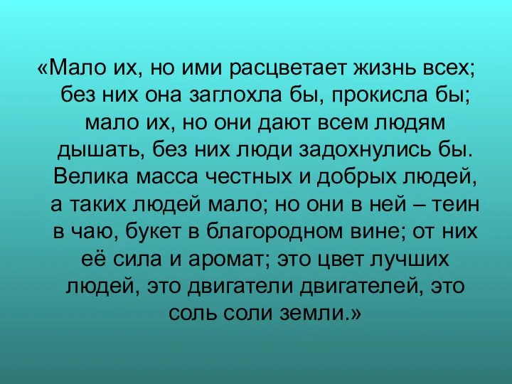 «Мало их, но ими расцветает жизнь всех; без них она заглохла