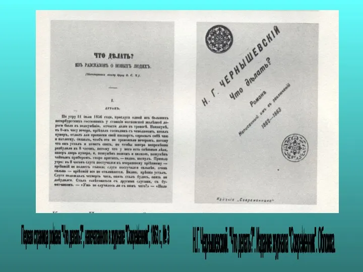 Первая страница романа "Что делать?", напечатанного в журнале "Современник", 1863 г.,