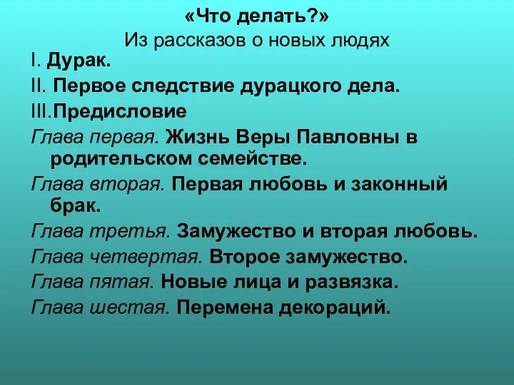 «Что делать?» Из рассказов о новых людях I. Дурак. II. Первое