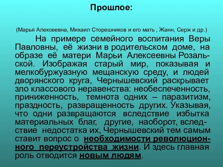 Прошлое: (Марья Алексеевна, Михаил Сторешников и его мать , Жанн, Серж