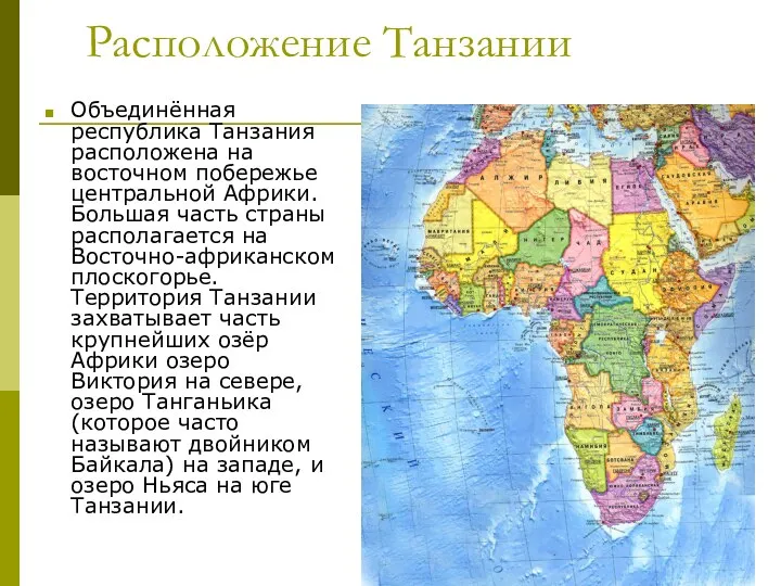 Расположение Танзании Объединённая республика Танзания расположена на восточном побережье центральной Африки.