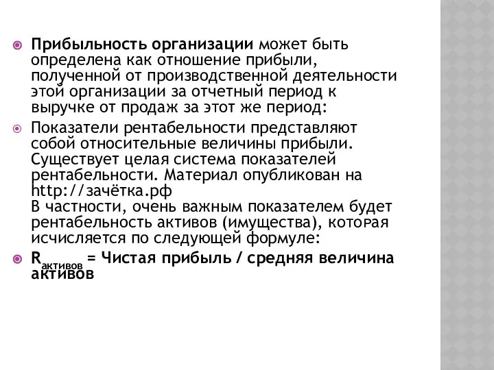 Прибыльность организации может быть определена как отношение прибыли, полученной от производственной