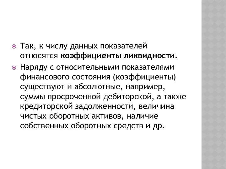 Так, к числу данных показателей ᴏᴛʜᴏϲᴙтся коэффициенты ликвидности. Наряду с относительными