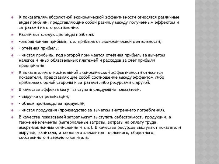 К показателям абсолютной экономической эффективности относятся различные виды прибыли, представляющие собой