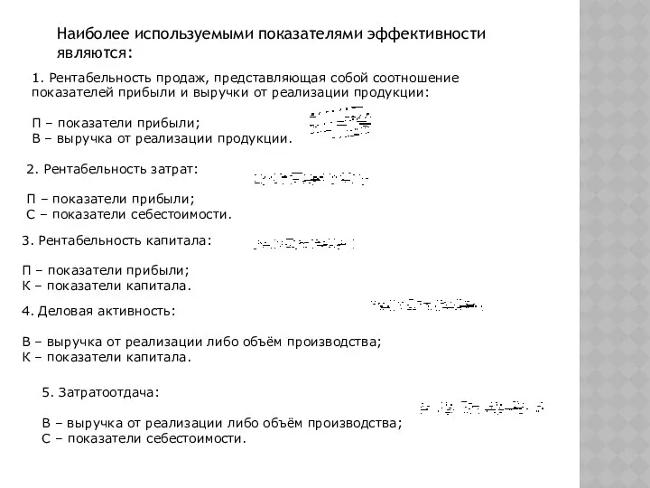 1. Рентабельность продаж, представляющая собой соотношение показателей прибыли и выручки от