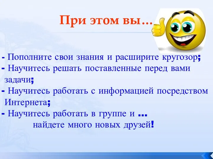 При этом вы… Пополните свои знания и расширите кругозор; Научитесь решать