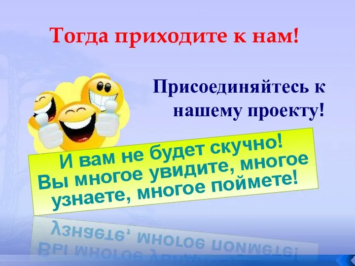 Тогда приходите к нам! Присоединяйтесь к нашему проекту! И вам не