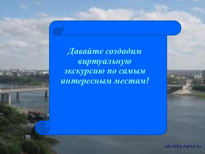 Давайте создадим виртуальную экскурсию по самым интересным местам!