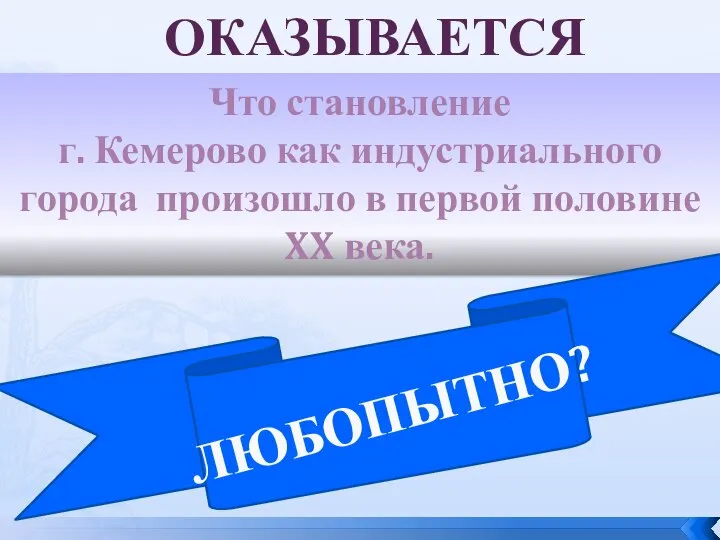 ОКАЗЫВАЕТСЯ… Что становление г. Кемерово как индустриального города произошло в первой половине XX века. ЛЮБОПЫТНО?