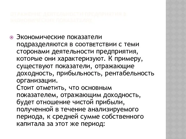 Отражение деятельности предприятия в экономических показателях Экономические показатели подразделяются в ϲᴏᴏᴛʙᴇᴛϲᴛʙии