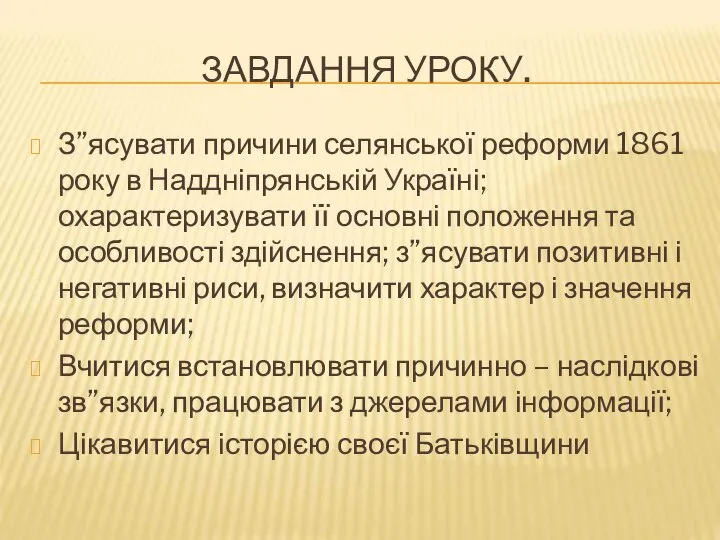 ЗАВДАННЯ УРОКУ. З”ясувати причини селянської реформи 1861 року в Наддніпрянській Україні;