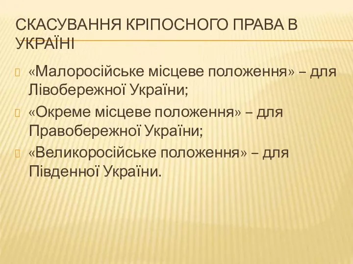 СКАСУВАННЯ КРІПОСНОГО ПРАВА В УКРАЇНІ «Малоросійське місцеве положення» – для Лівобережної