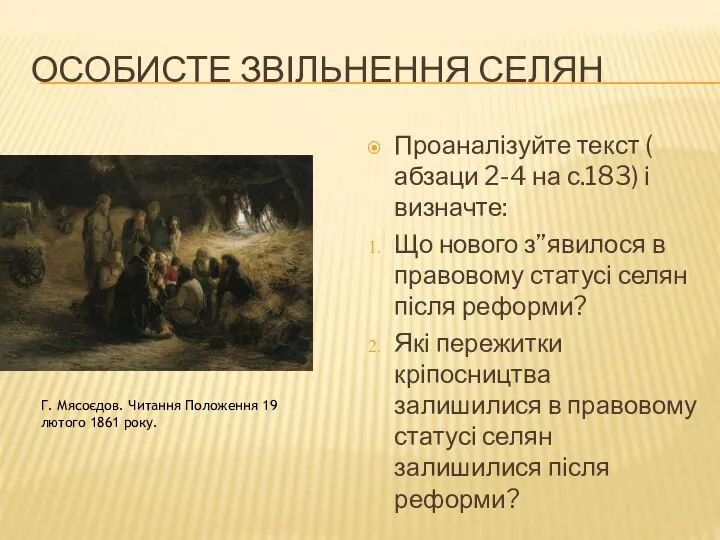 ОСОБИСТЕ ЗВІЛЬНЕННЯ СЕЛЯН Проаналізуйте текст ( абзаци 2-4 на с.183) і