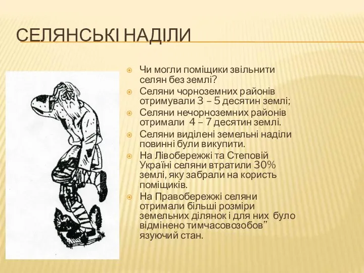 СЕЛЯНСЬКІ НАДІЛИ Чи могли поміщики звільнити селян без землі? Селяни чорноземних