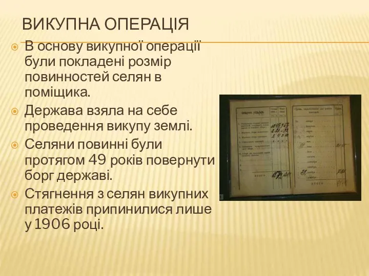 ВИКУПНА ОПЕРАЦІЯ В основу викупної операції були покладені розмір повинностей селян