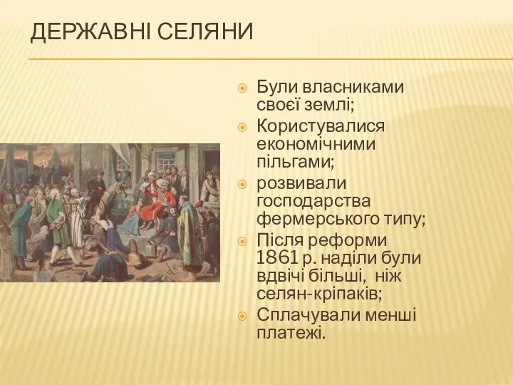 ДЕРЖАВНІ СЕЛЯНИ Були власниками своєї землі; Користувалися економічними пільгами; розвивали господарства