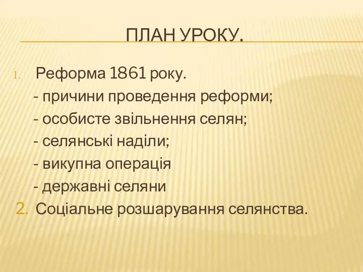 ПЛАН УРОКУ. Реформа 1861 року. - причини проведення реформи; - особисте