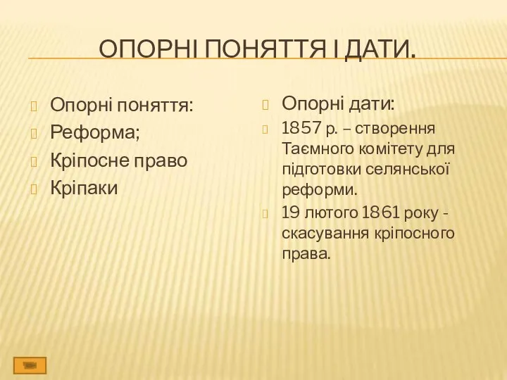 ОПОРНІ ПОНЯТТЯ І ДАТИ. Опорні поняття: Реформа; Кріпосне право Кріпаки Опорні