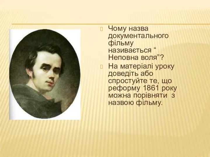 Чому назва документального фільму називається “ Неповна воля”? На матеріалі уроку