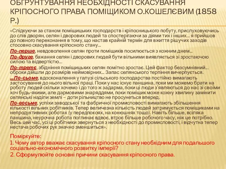 ОБҐРУНТУВАННЯ НЕОБХІДНОСТІ СКАСУВАННЯ КРІПОСНОГО ПРАВА ПОМІЩИКОМ О.КОШЕЛЄВИМ (1858 Р.) «Слідкуючи за