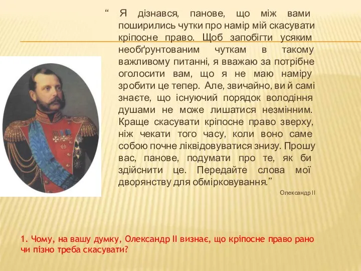 “ Я дізнався, панове, що між вами поширились чутки про намір