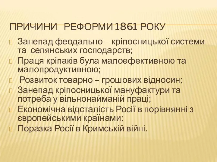 ПРИЧИНИ РЕФОРМИ 1861 РОКУ Занепад феодально – кріпосницької системи та селянських