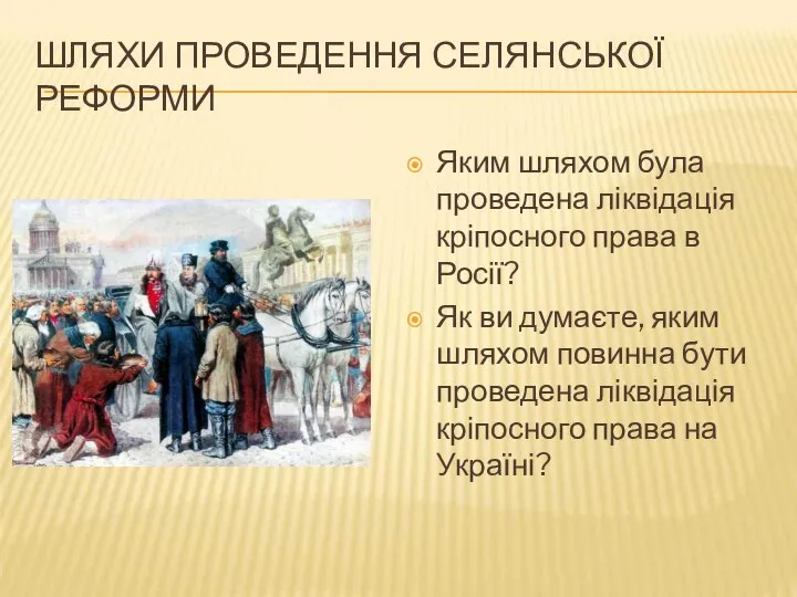 ШЛЯХИ ПРОВЕДЕННЯ СЕЛЯНСЬКОЇ РЕФОРМИ Яким шляхом була проведена ліквідація кріпосного права