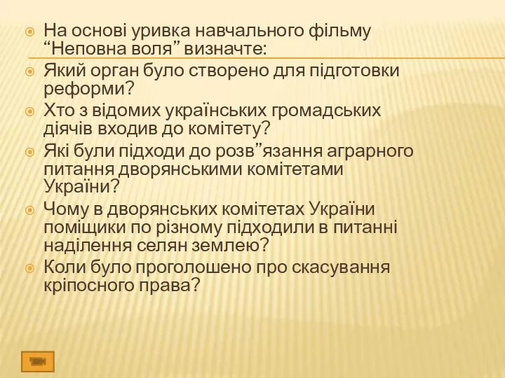 На основі уривка навчального фільму “Неповна воля” визначте: Який орган було