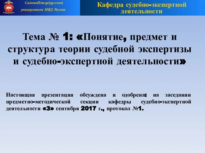 Тема № 1: «Понятие, предмет и структура теории судебной экспертизы и