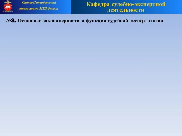 №3. Основные закономерности и функции судебной экспертологии