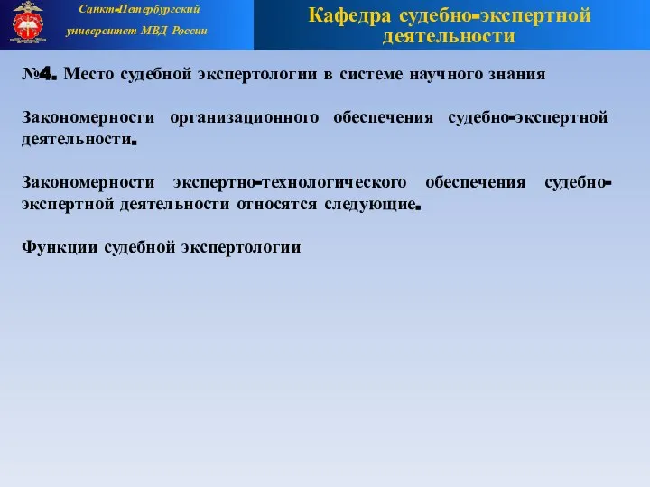 №4. Место судебной экспертологии в системе научного знания Закономерности организационного обеспечения