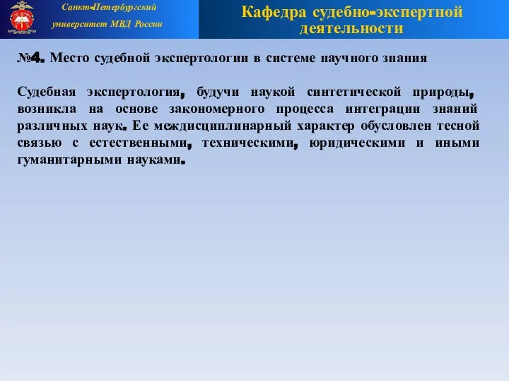 №4. Место судебной экспертологии в системе научного знания Судебная экспертология, будучи