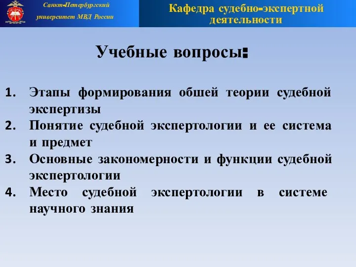 Учебные вопросы: Этапы формирования обшей теории судебной экспертизы Понятие судебной экспертологии