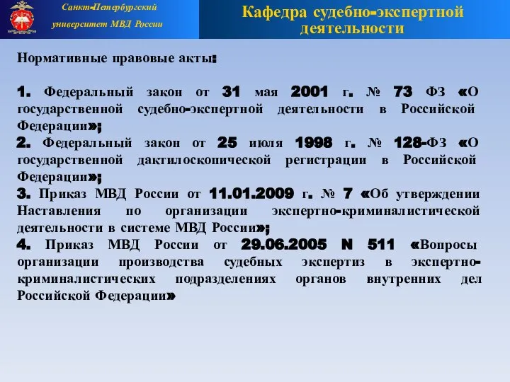 Нормативные правовые акты: 1. Федеральный закон от 31 мая 2001 г.