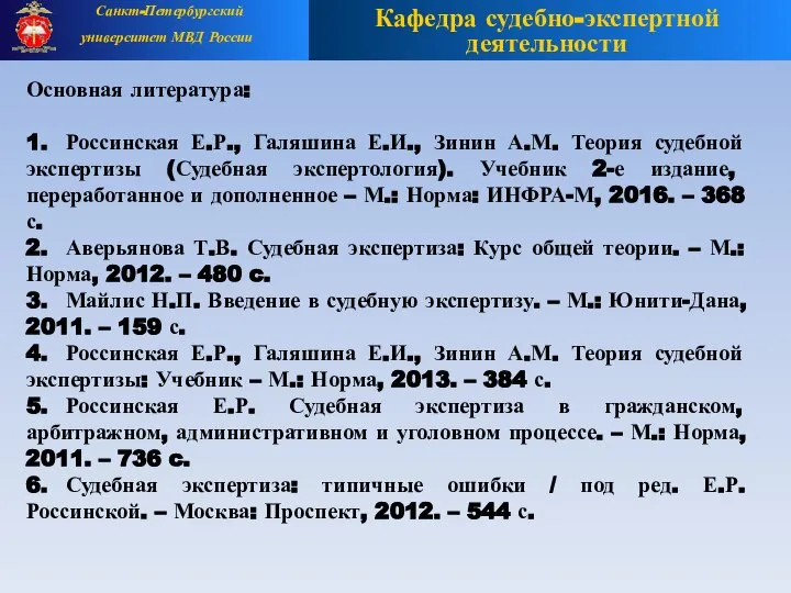 Основная литература: 1. Россинская Е.Р., Галяшина Е.И., Зинин А.М. Теория судебной