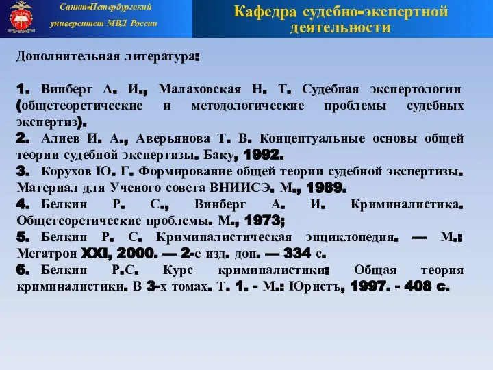 Дополнительная литература: 1. Винберг А. И., Малаховская Н. Т. Судебная экспертологии