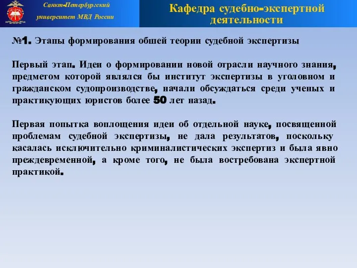 №1. Этапы формирования обшей теории судебной экспертизы Первый этап. Идеи о