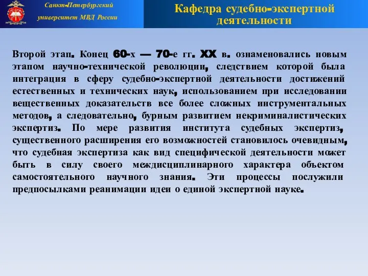 Второй этап. Конец 60-х — 70-е гг. XX в. ознаменовались новым