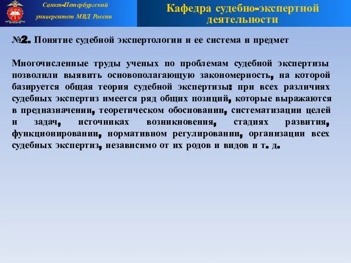 №2. Понятие судебной экспертологии и ее система и предмет Многочисленные труды