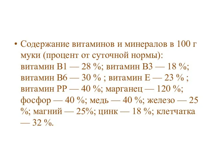 Содержание витаминов и минералов в 100 г муки (процент от суточной