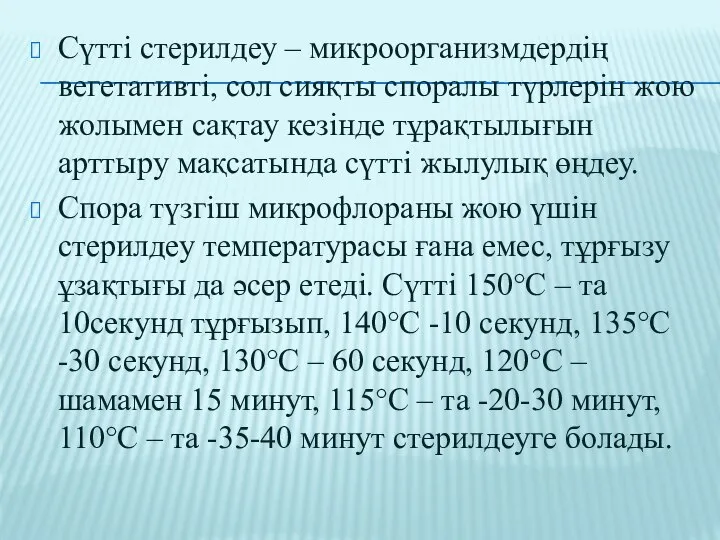 Сүтті стерилдеу – микроорганизмдердің вегетативті, сол сияқты споралы түрлерін жою жолымен