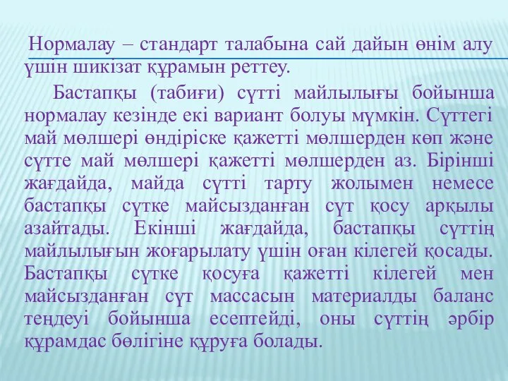 Нормалау – стандарт талабына сай дайын өнім алу үшін шикізат құрамын