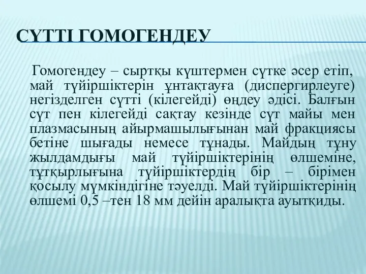 Сүтті гомогендеу Гомогендеу – сыртқы күштермен сүтке әсер етіп, май түйіршіктерін