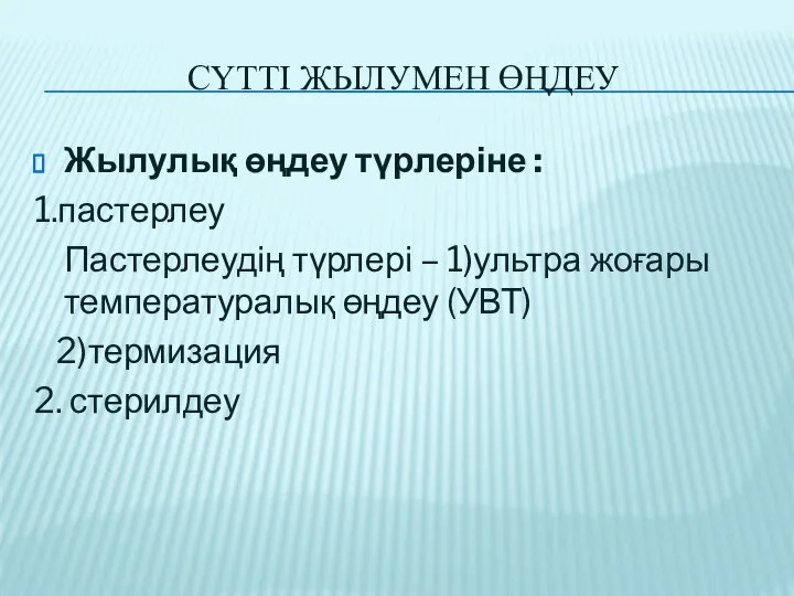 Сүтті жылумен өңдеу Жылулық өңдеу түрлеріне : 1.пастерлеу Пастерлеудің түрлері –