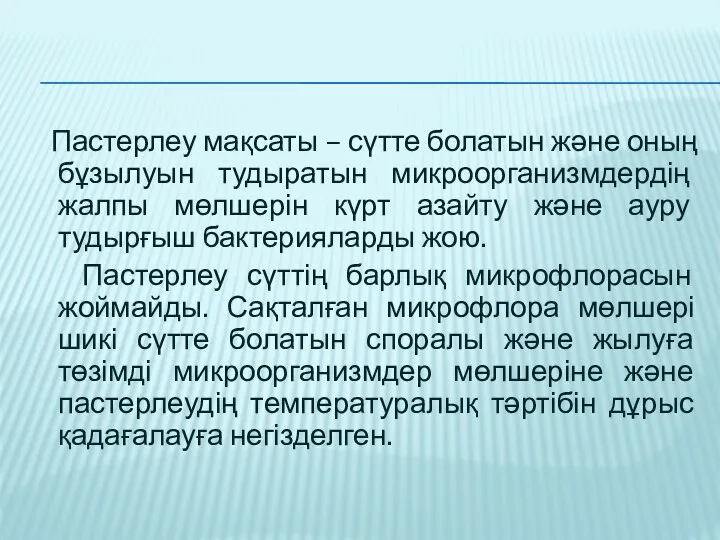 Пастерлеу мақсаты – сүтте болатын және оның бұзылуын тудыратын микроорганизмдердің жалпы