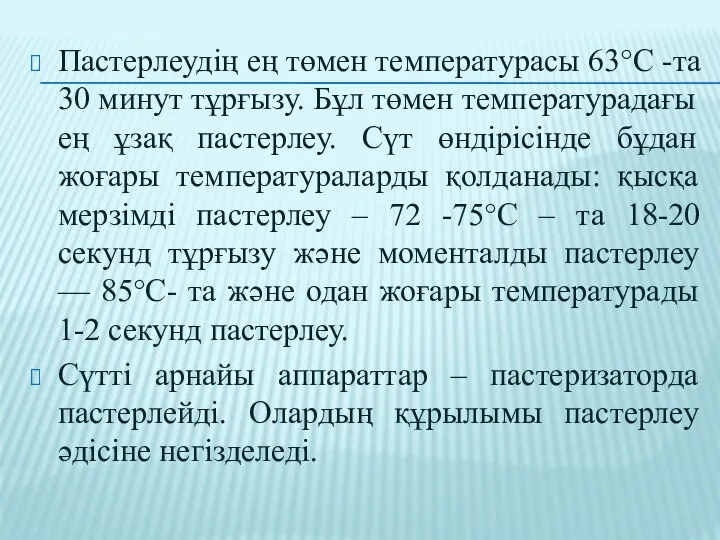 Пастерлеудің ең төмен температурасы 63°С -та 30 минут тұрғызу. Бұл төмен