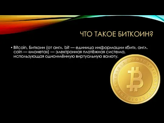 Что такое биткоин? Bitcoin, Биткоин (от англ. bit — единица информации